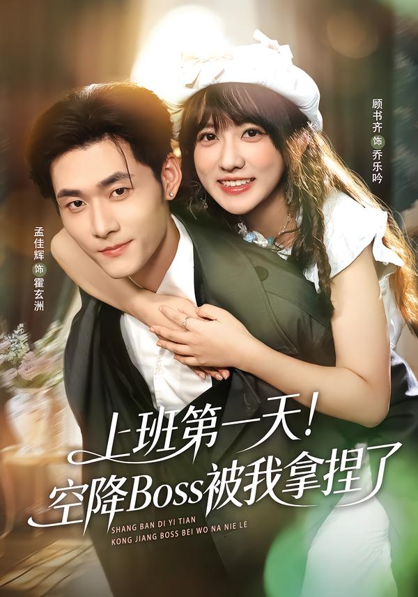 上班第一天！空降Boss被我拿捏了$孟佳辉＆顾书齐
