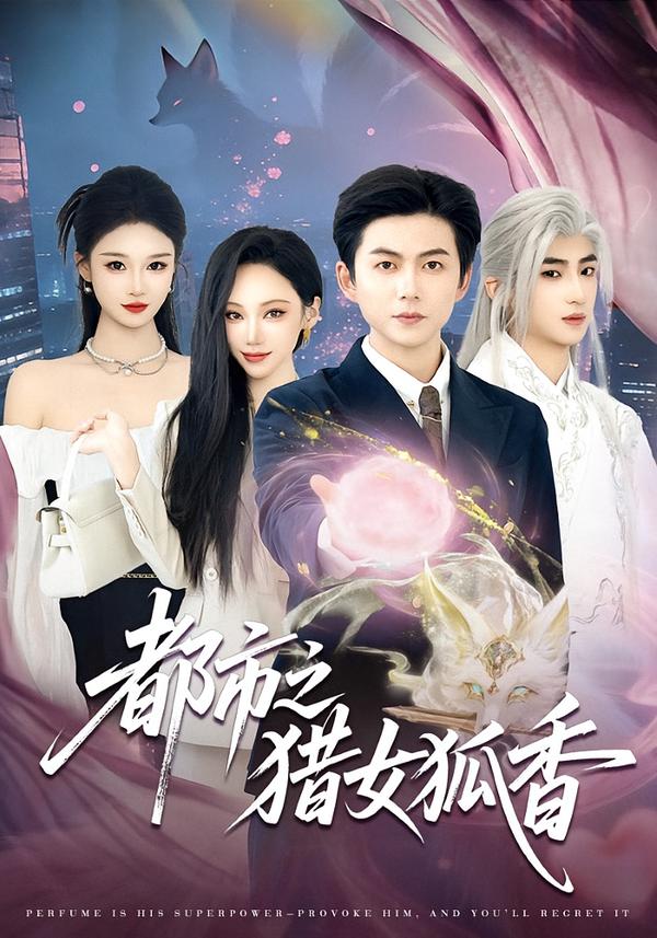 短剧《都市之猎女狐香$张晨曦＆王厂》