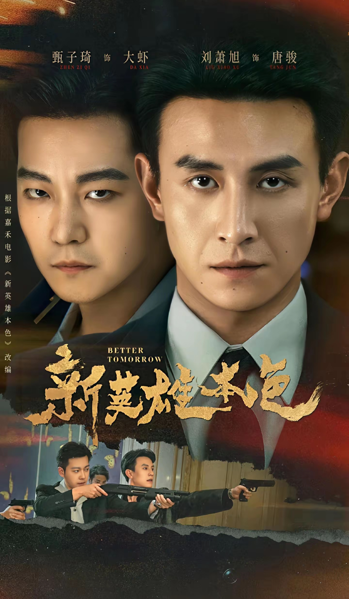 新英雄本色$刘萧旭＆甄子琦