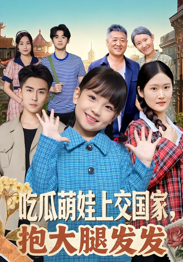 吃瓜萌娃上交国家，抱大腿发发$沙语桐/关丁弋