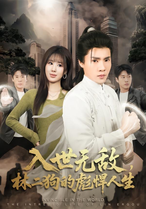 入世无敌，林二狗的彪悍人生$黄佳俊＆朱梦怡