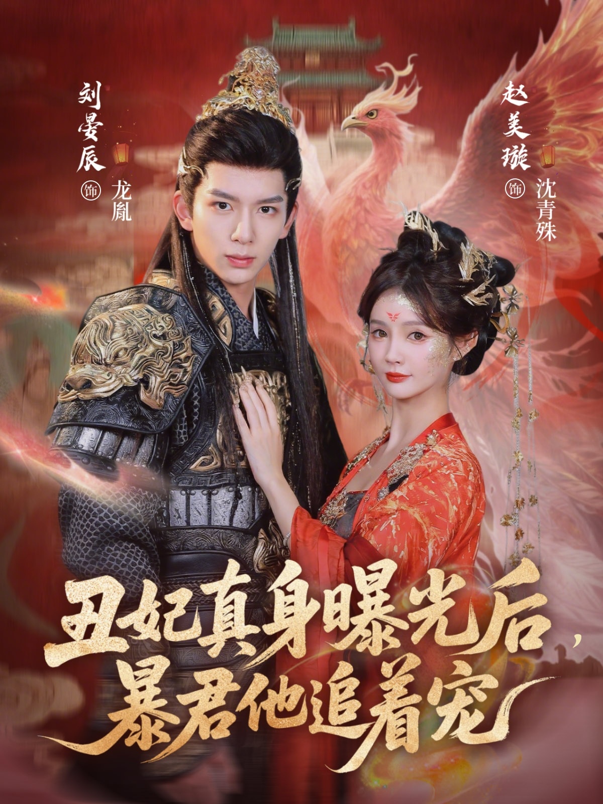 短剧《丑妃真身曝光后，暴君他追着宠$刘晏辰/赵美璇》