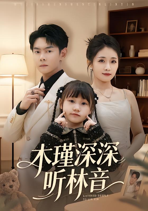 短剧《木瑾深深听林音$邱浩轩＆岳玥》