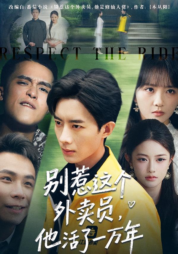 短剧《别惹这个外卖员，他活了一万年$向星雨＆郭瑜昕》