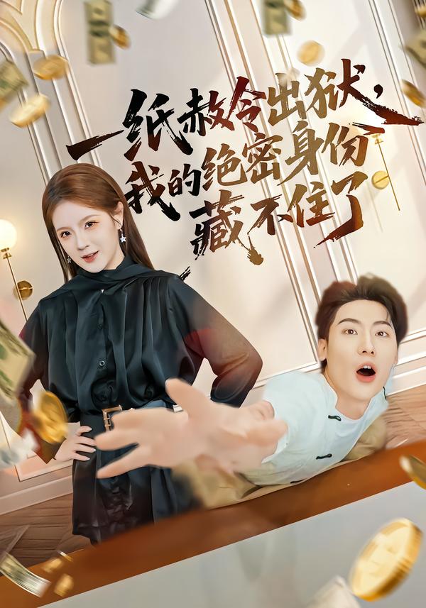 短剧《一纸赦令出狱，我的绝密身份藏不住了$吕彦霏/张龙》