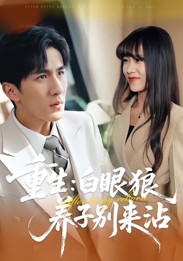 短剧《重生：白眼狼养子别来沾$许超/岳桐/白巧》