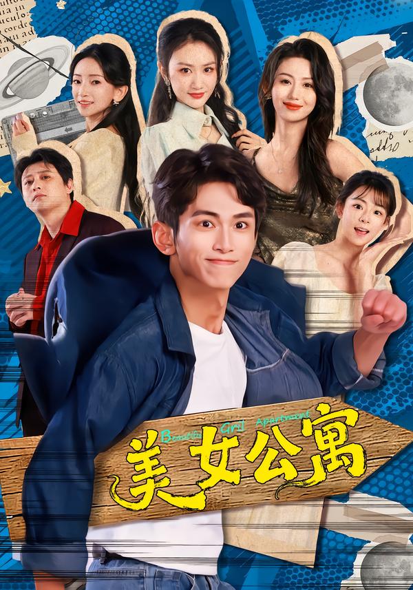 短剧《美女公寓$王艺霖/雷孙强》