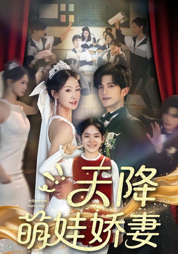 短剧《天降萌娃娇妻$郝梓萱＆刘宸羽》