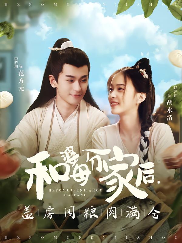 短剧《和婆母分家后，盖房囤粮肉满仓$李若洵＆赵昱萱》