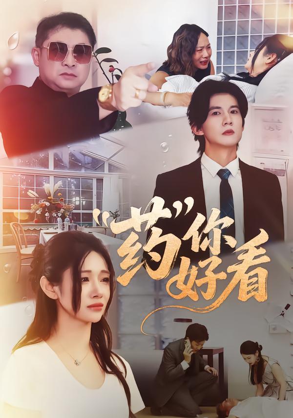 短剧《药你好看$王夏桥＆王璨贝》