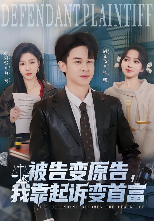 短剧《被告变原告，我靠起诉变首富$胡文飞＆孙同钰》