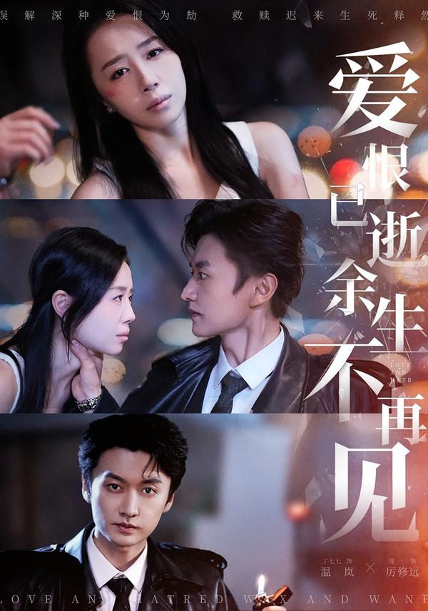 短剧《爱恨已逝，余生不再见$珑一＆丁七七》