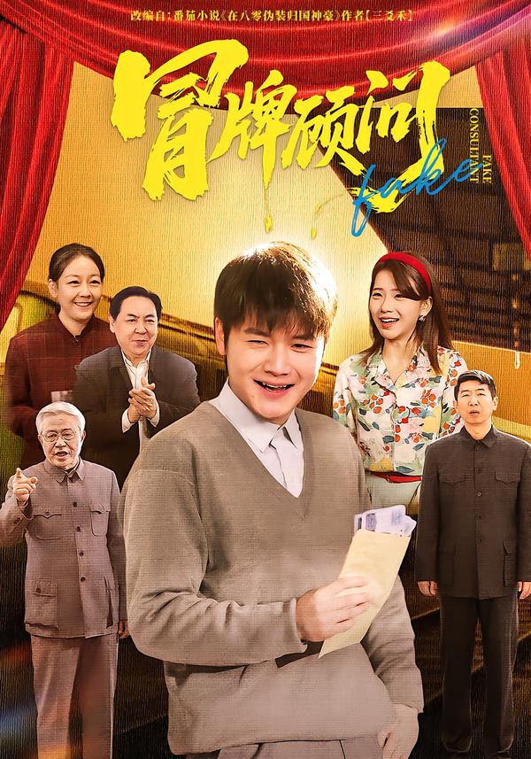 短剧《冒牌顾问$尚奕辰/老迪》