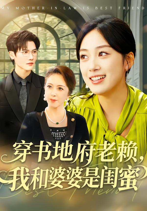 短剧《穿书地府老赖，我和婆婆是闺蜜$薛琪慧＆蒋辰瑞》