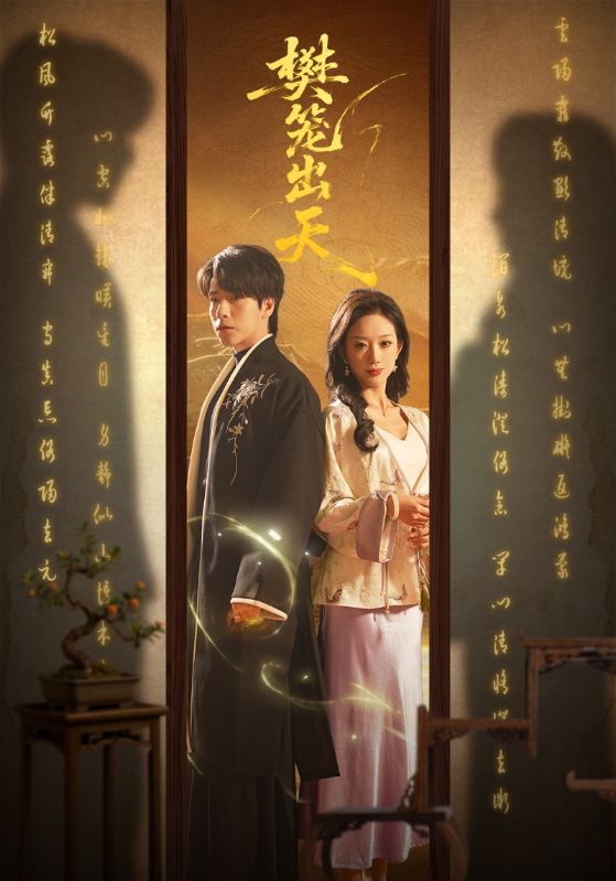 短剧《樊笼出天$布佚涵/许淩云》