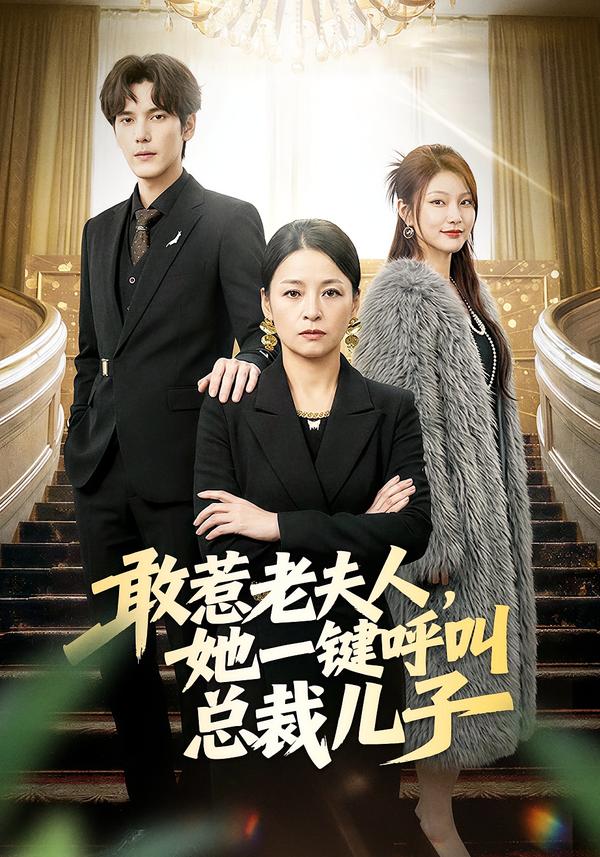 短剧《敢惹老夫人，她一键呼叫总裁儿子$朱青青/于散》