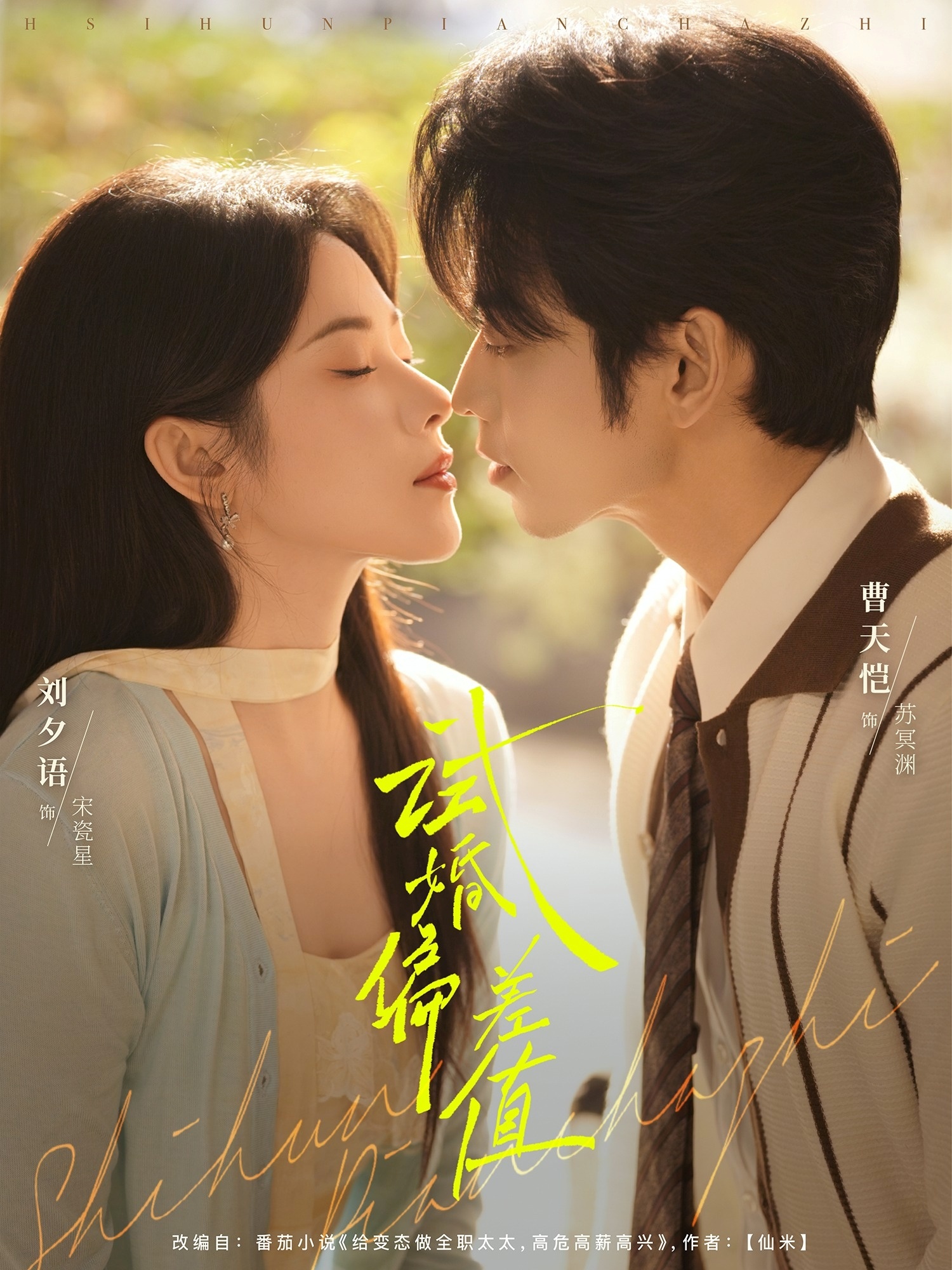 短剧《试婚偏差值$曹天恺/刘夕语》