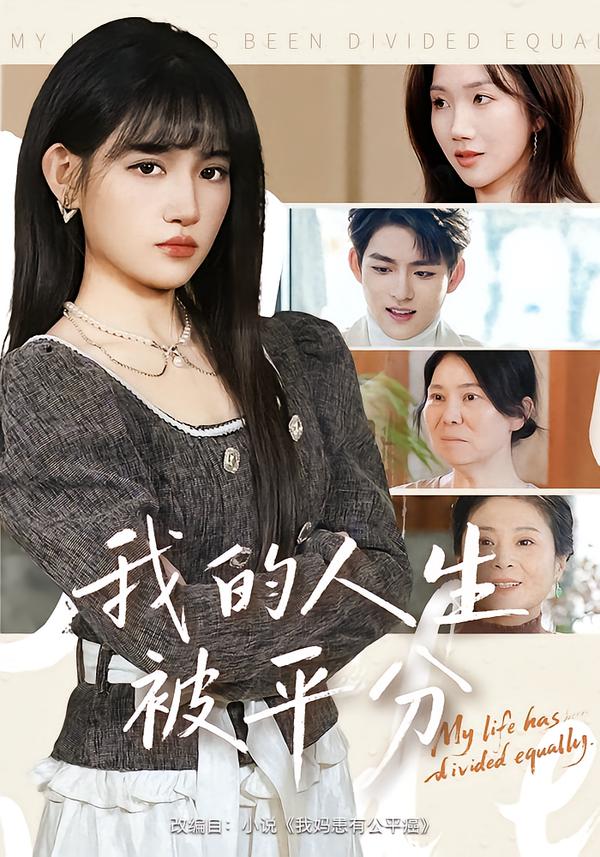 短剧《我的人生被平分$邓志浩/安晓洁》