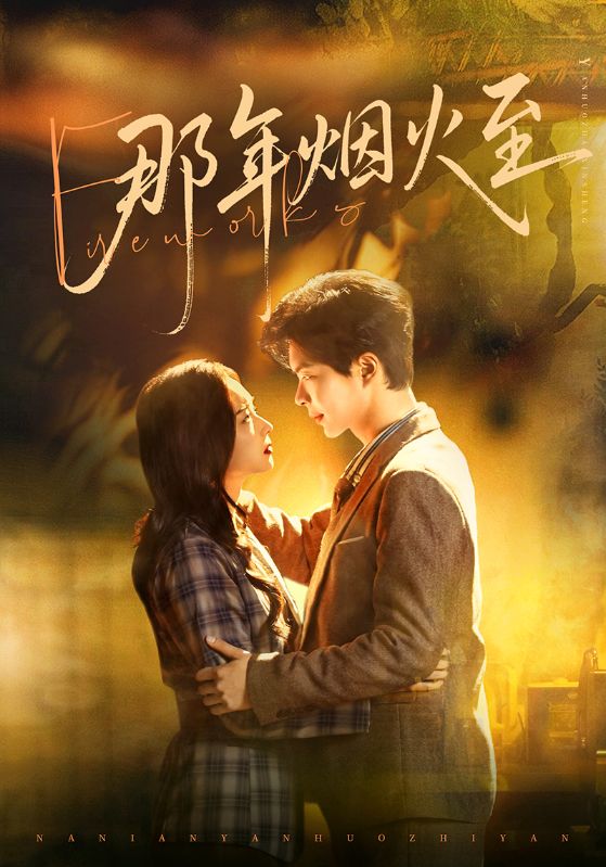 短剧《那年烟火至$温宇＆夏欢亭》