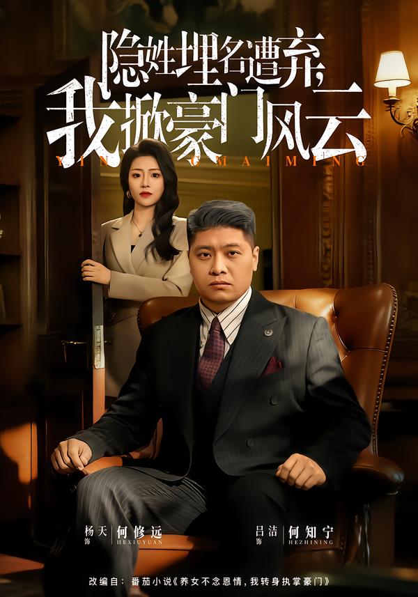 短剧《隐姓埋名遭弃，我掀豪门风云/藏富老爸的逆袭$杨天/吕洁》