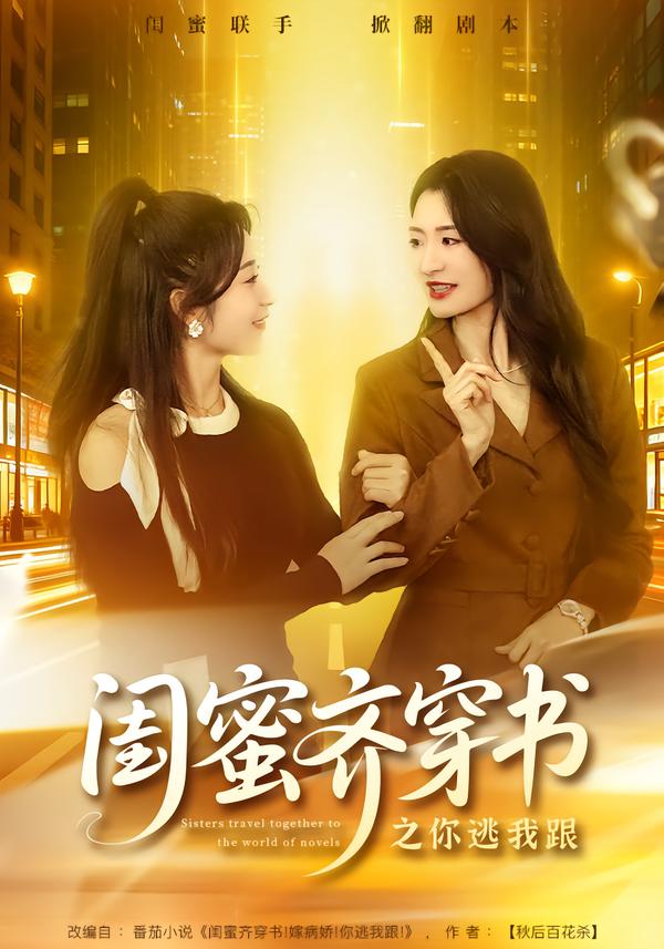 短剧《闺蜜齐穿书之你逃我跟$汤淇钧＆王诗晴》