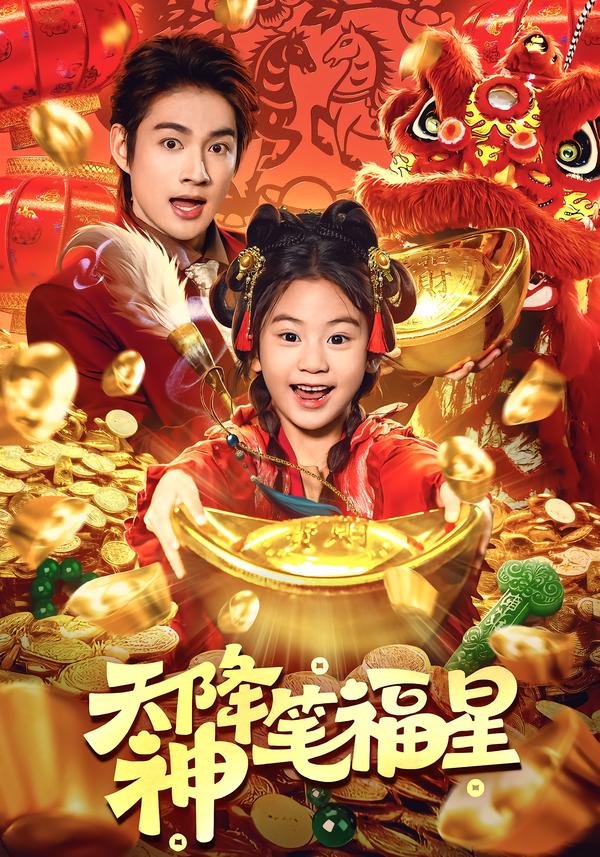 短剧《天降神笔福星$赵子麒＆可蓝婉艺》