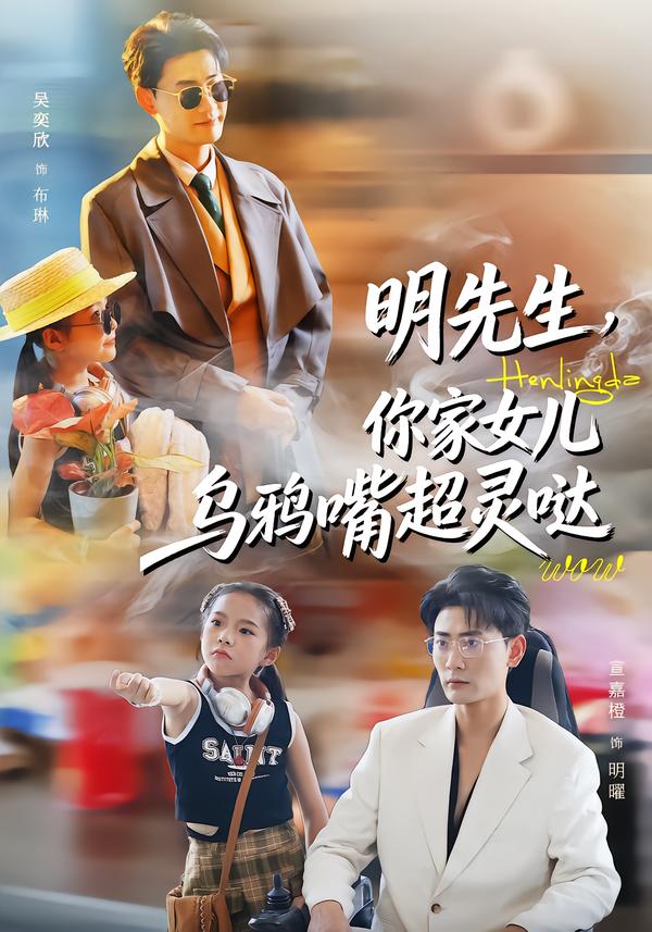 短剧《明先生，你家女儿乌鸦嘴超灵哒$齐斌＆吴奕欣》