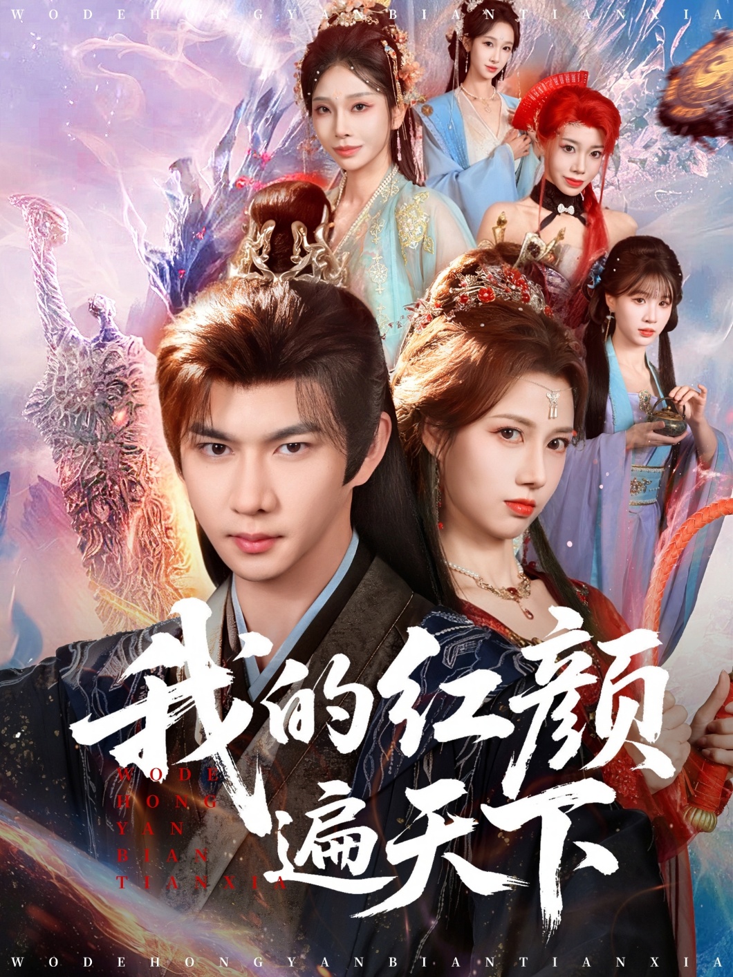 短剧《我的红颜遍天下$王静/黄彦恺》