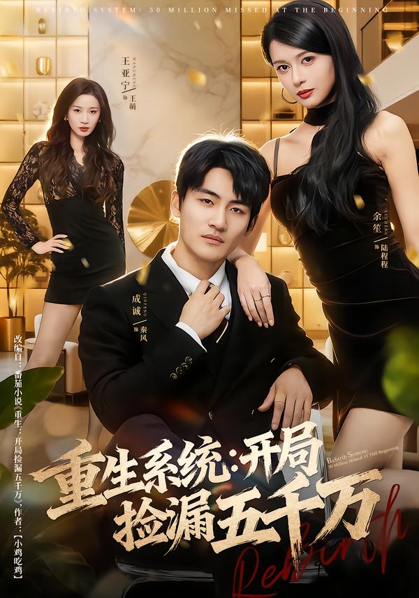 短剧《重生系统开局捡漏五千万$成诚＆余笙》