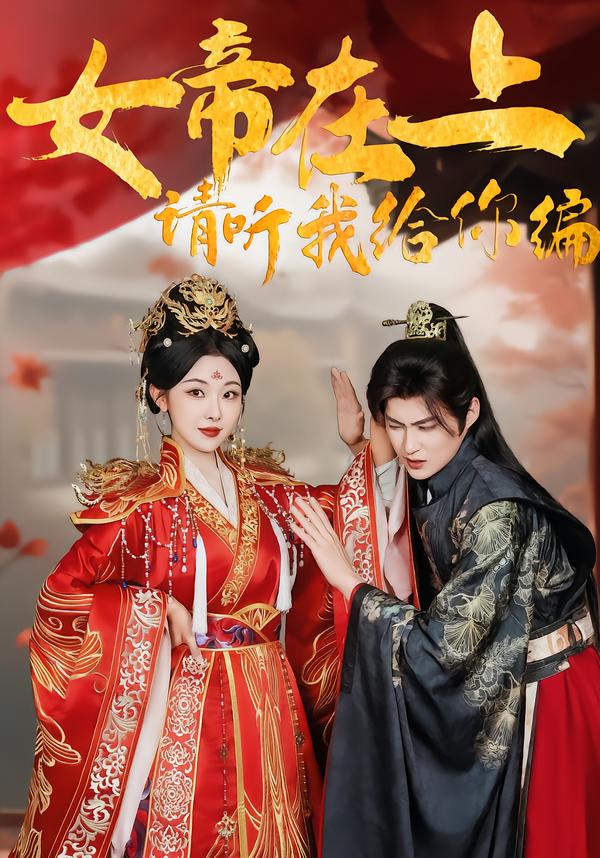 短剧《女帝在上，请听我给你编$袁祎晴＆黄贺》