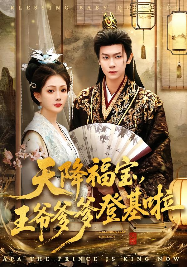 短剧《天降福宝，王爷爹爹登基啦$陈杰克＆黄雨婷》