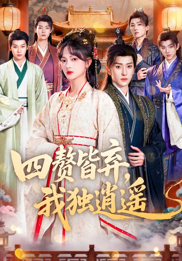 短剧《四赘皆弃，我独逍遥$查祎琛＆夏易》