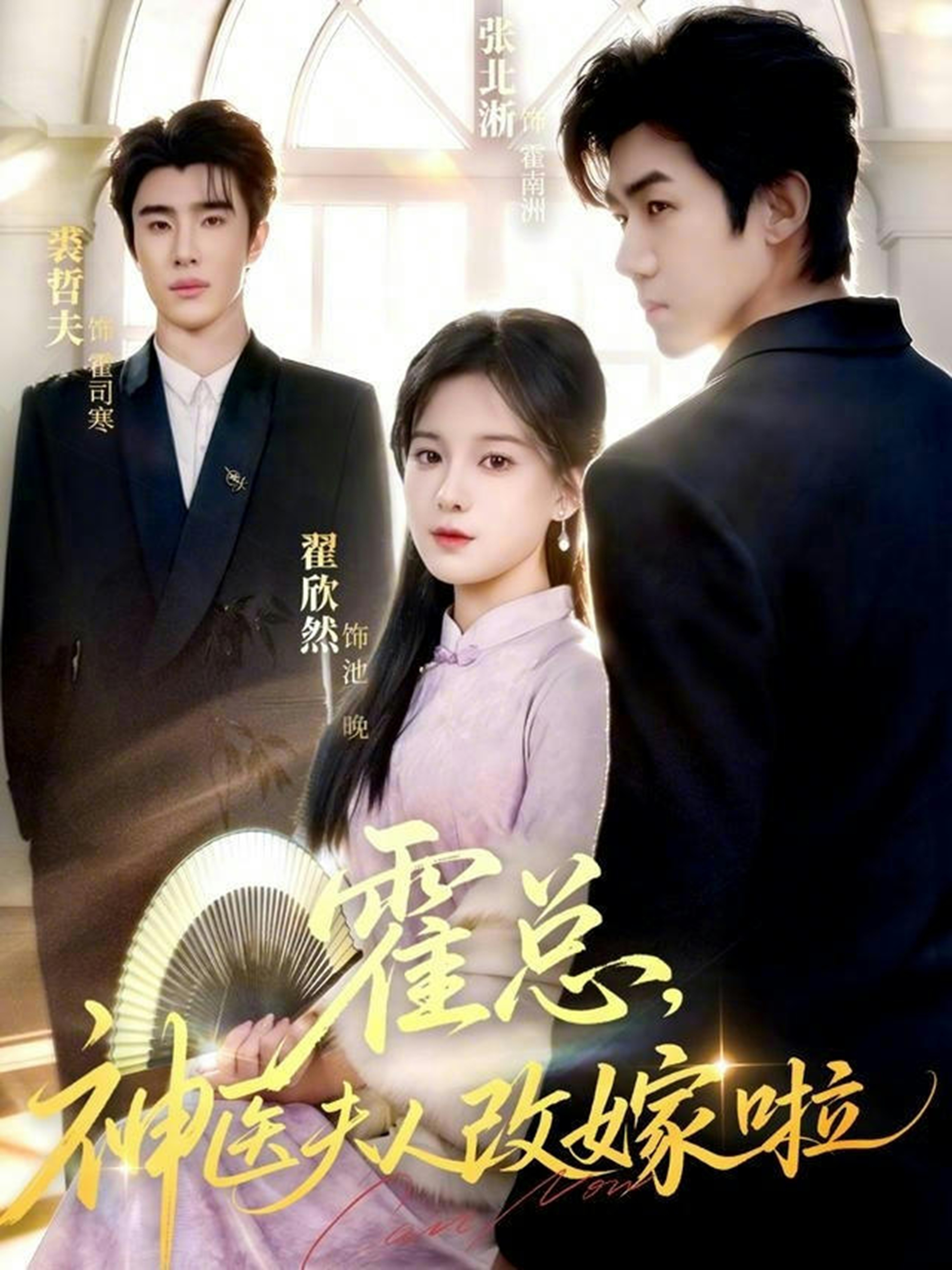 短剧《霍总，神医夫人改嫁啦$张北淅＆裘哲夫/翟欣然》