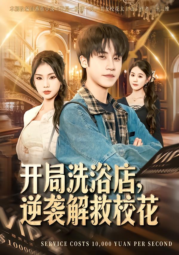短剧《开局洗浴店，逆袭解救校花$孙航＆张艺轩》