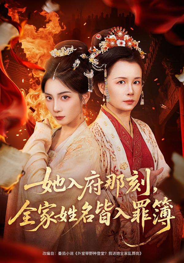 短剧《她入府那刻，全家姓名皆入罪簿$耿池苏＆吴美慧》