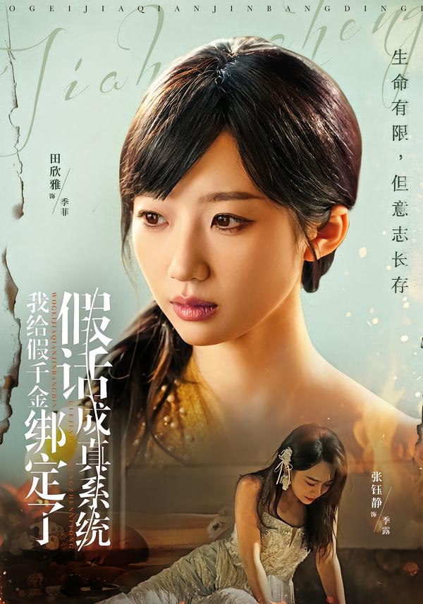 短剧《我给假千金绑定了假话成真系统$毛致远＆田欣雅》