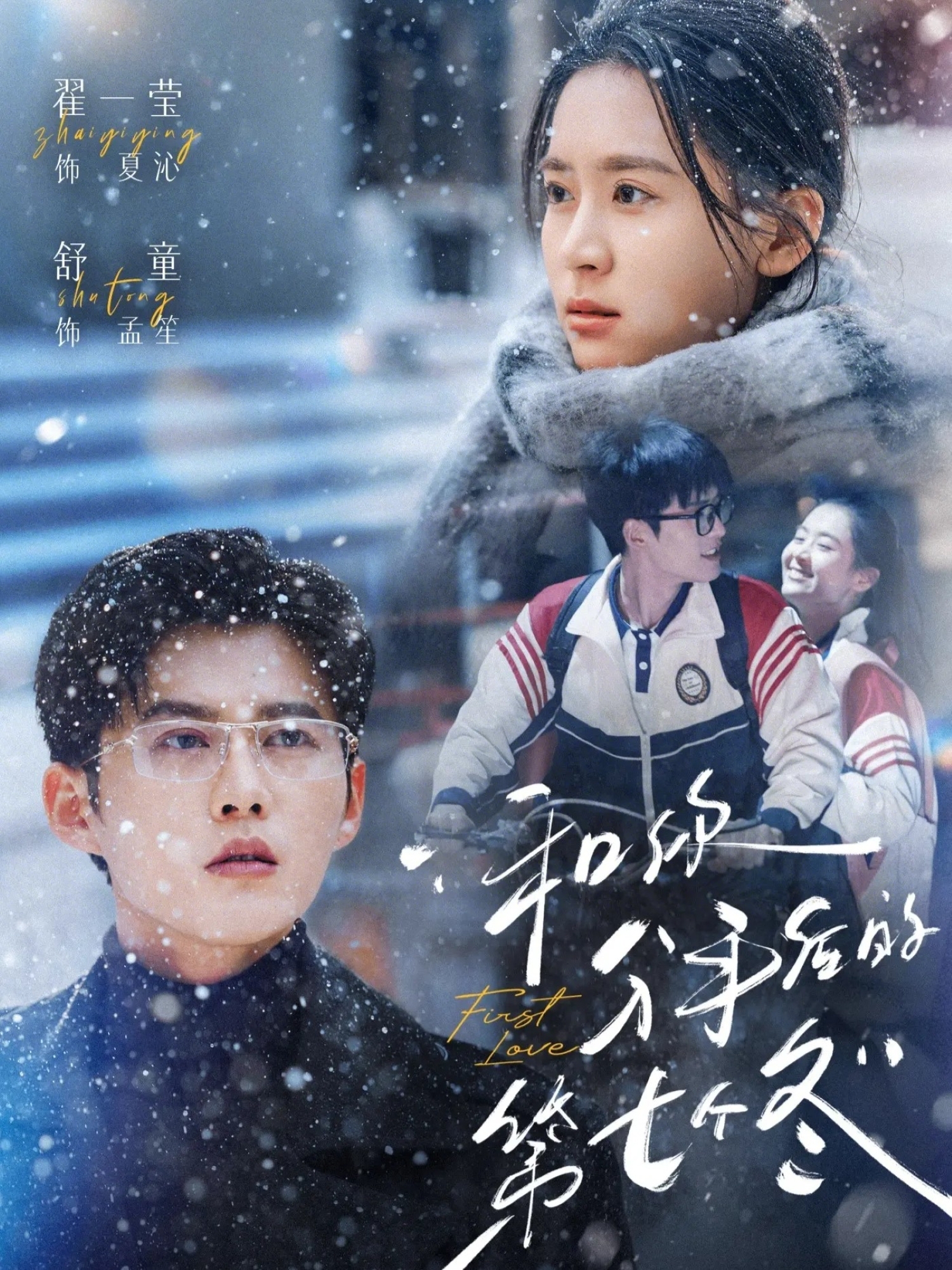 短剧《和你分手后的第七个冬$翟一莹＆舒童》