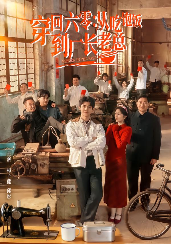 短剧《穿回六零：从吃饱饭到厂长老总$邱彤＆梅子健》