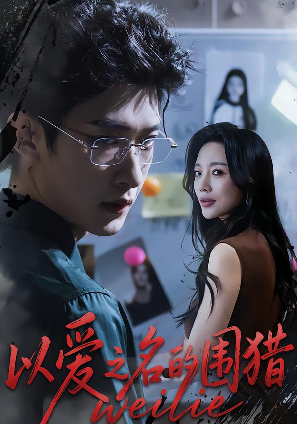 短剧《以爱之名的围猎$吴婷/孙乾钊》