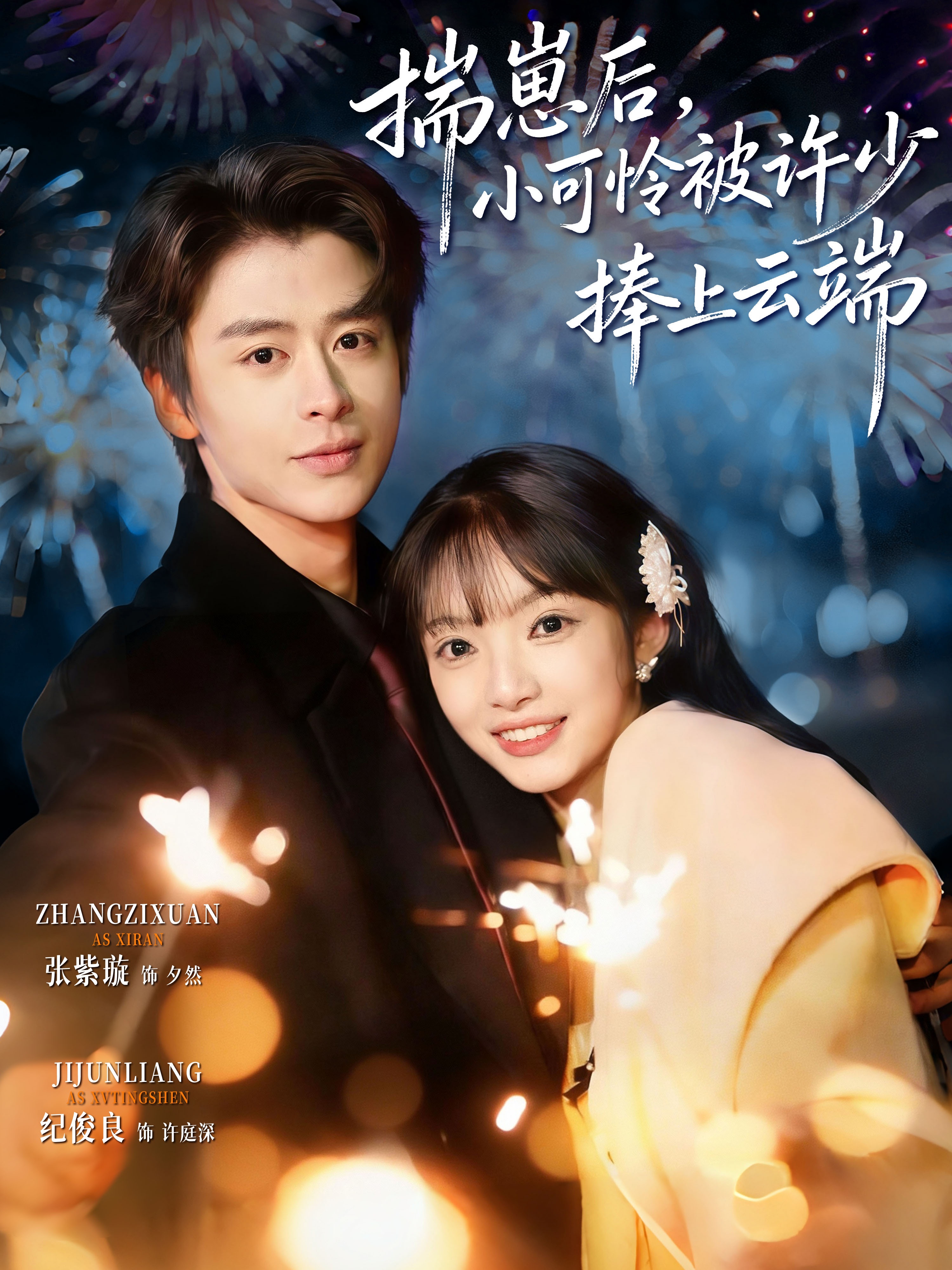 短剧《揣崽后，小可怜被许少捧上云端$纪俊良/张紫璇》