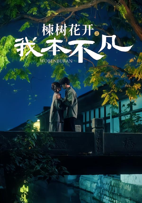 短剧《楝树花开之我本不凡$陈刚＆孙妍恩》