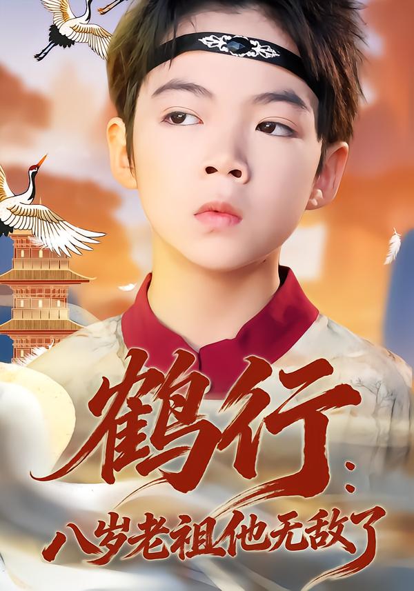 短剧《鹤行：八岁老祖他无敌了$陈锐/胡睿》