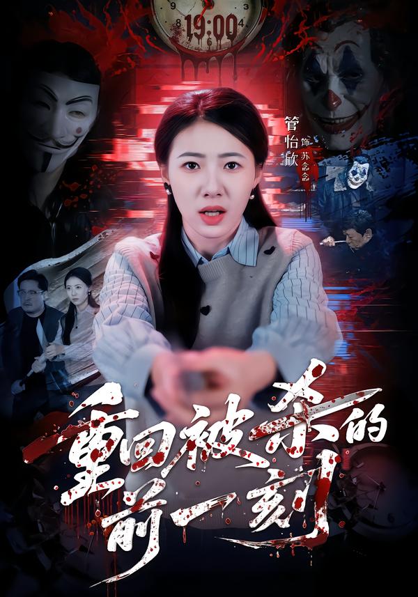 短剧《重回被杀的前一刻$管怡欣/张家祺》