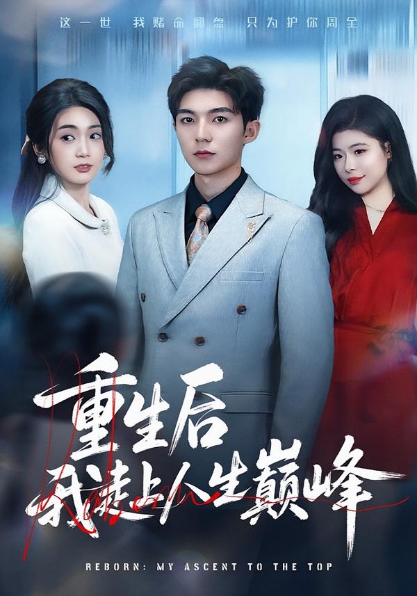 短剧《重生后我走上人生巅峰$尹七月/陈祎龙》