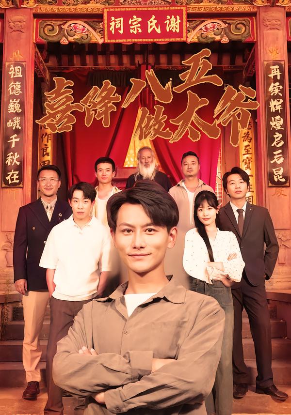 短剧《喜降八五做太爷$王婷/韩明熙》