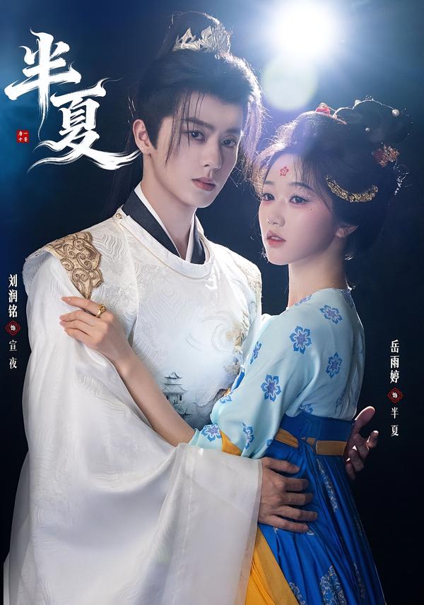 短剧《半夏$刘润铭＆岳雨婷》