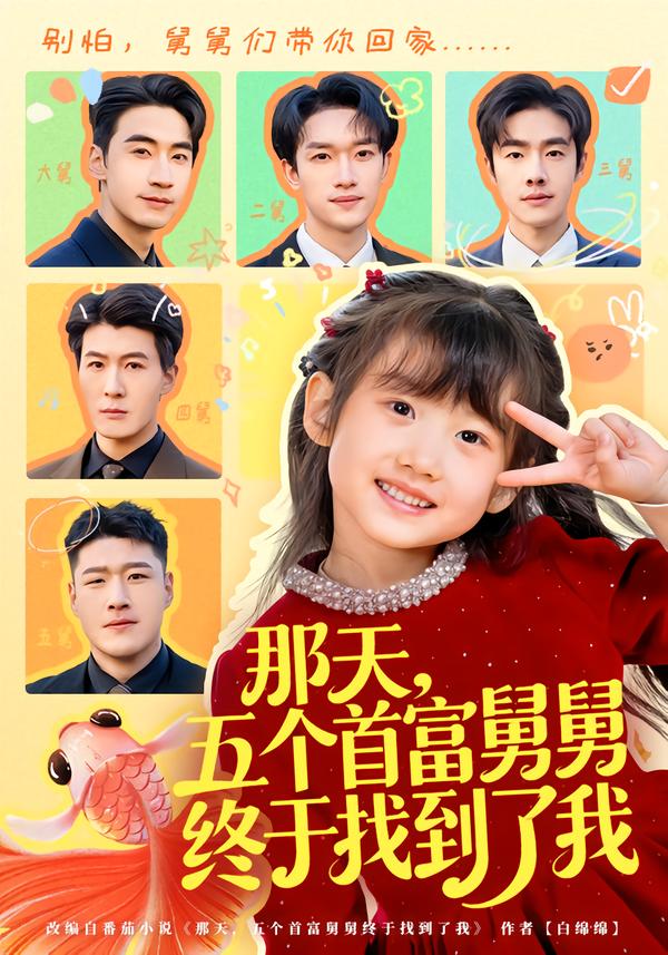 短剧《那天，五个首富舅舅终于找到了我$王玥汐/黄鑫辉》