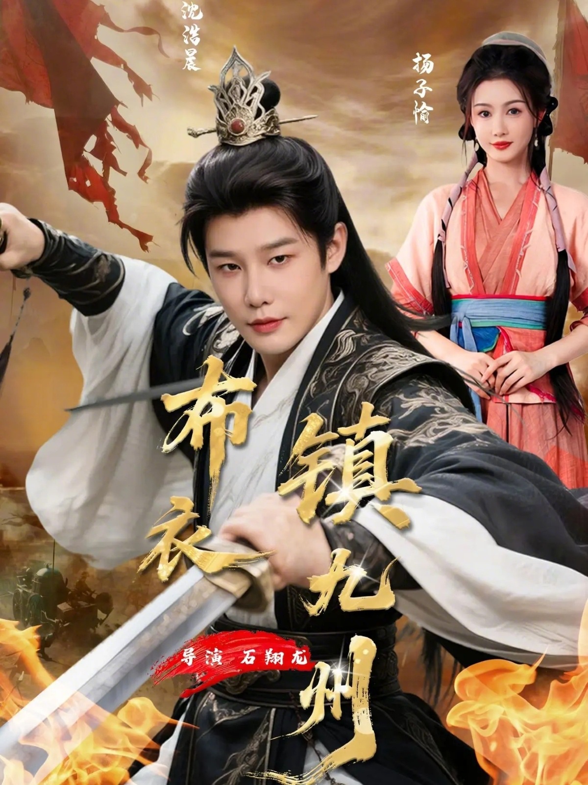 短剧《布衣镇九州$杨子愉/沈浩晨》