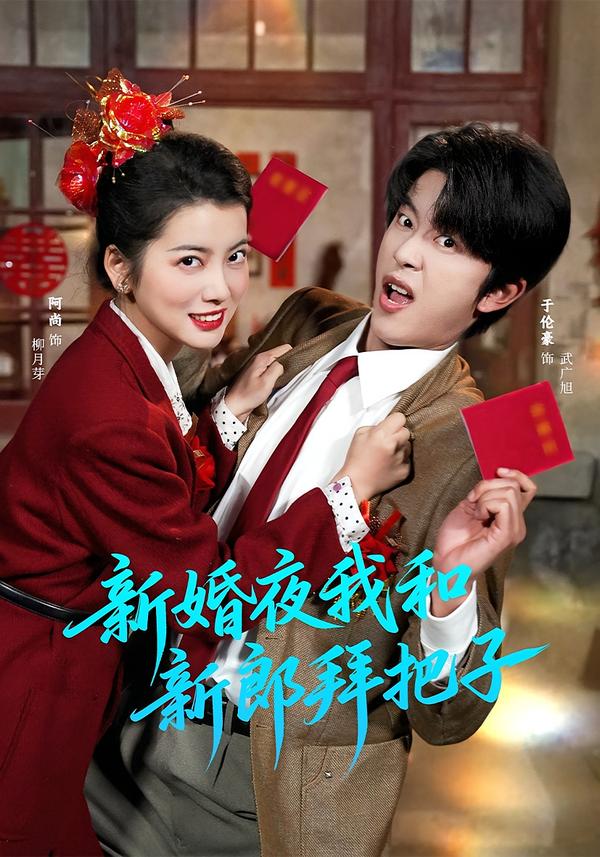 短剧《新婚夜我和新郎拜把子$于伦豪＆阿尚（魏江）》