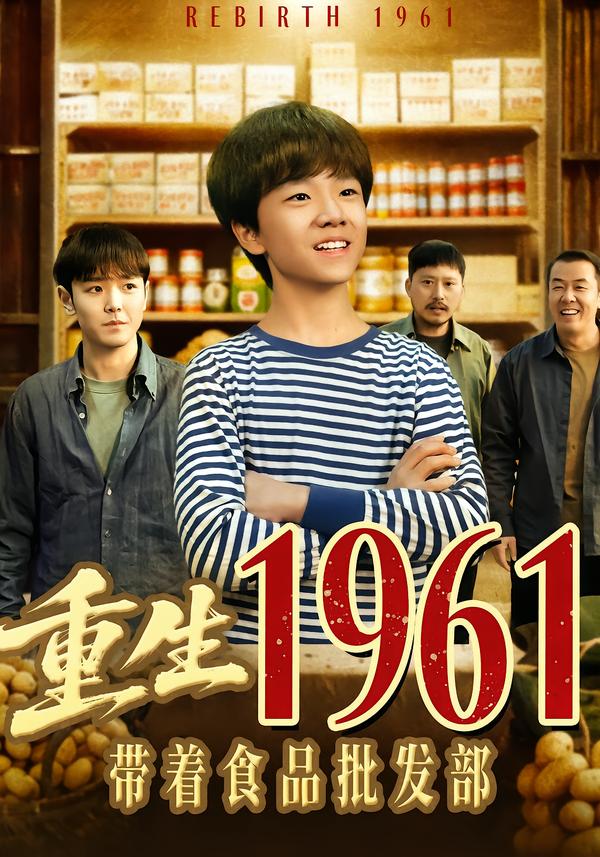 短剧《重生1961带着食品批发部$武珝＆栗浩竣》
